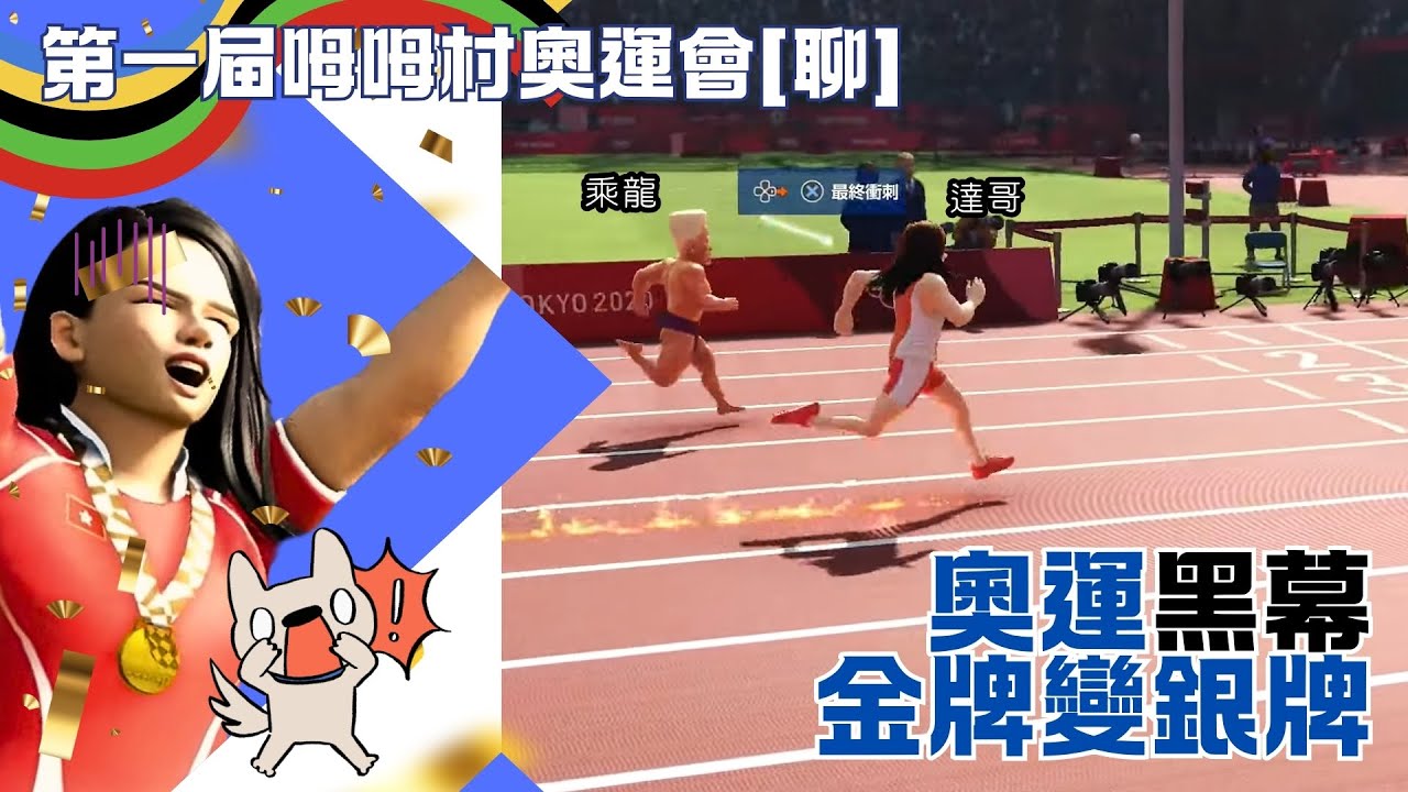 達哥 第一屇MuMu村奧運會 [聊] 黑哨迫害,達哥痛失金牌,本片為投訴奧委會證據