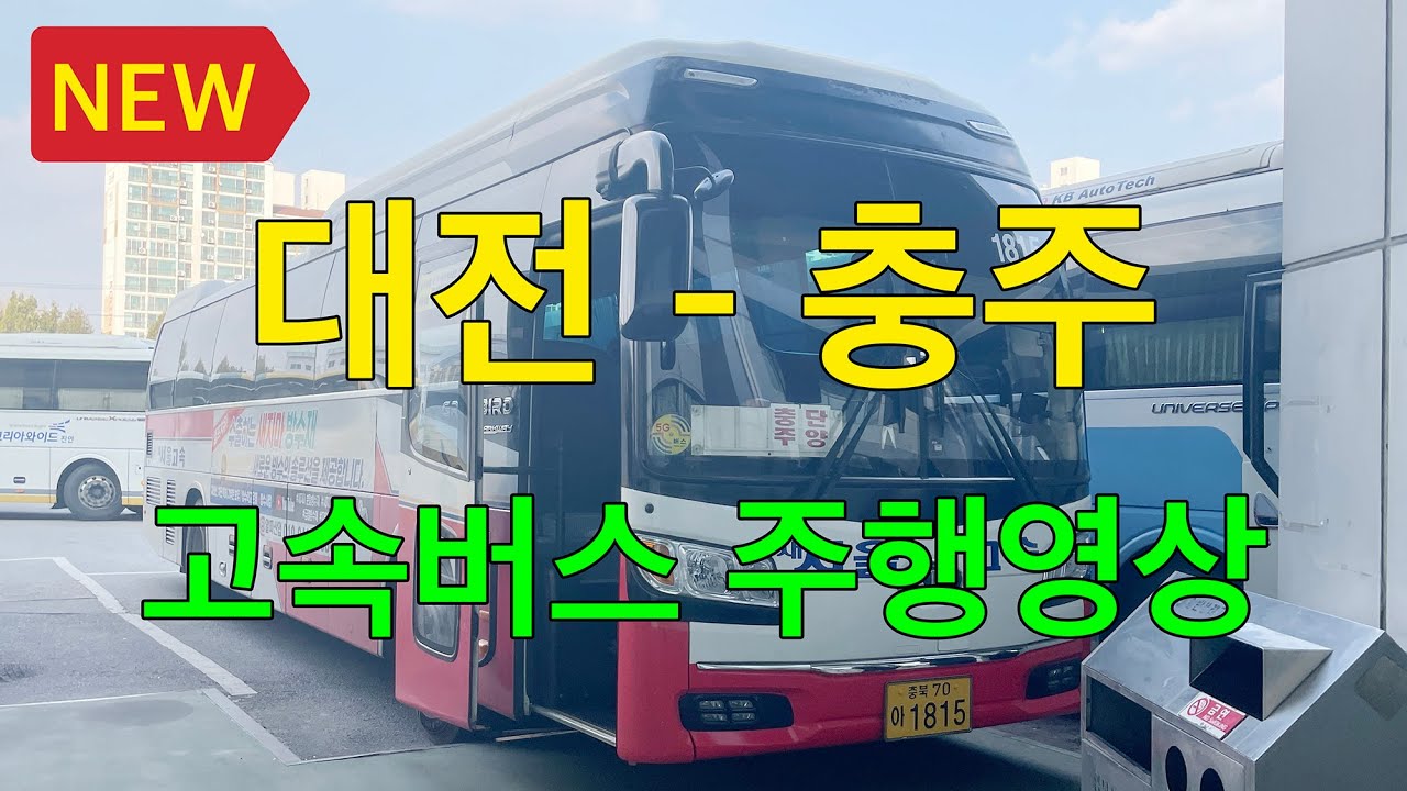 [NEW] 4K 고속버스 주행영상 (대전 - 충주)
