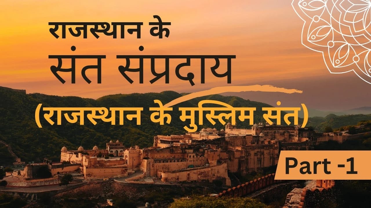 Rajasthan ke sant aur samparday/RPSC/RAS/First Grade 