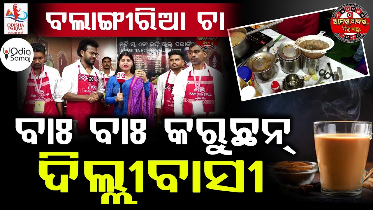 ଦିଲ୍ଲୀନେ ଦିଲ ଜିତିନେଲା ବଲାଙ୍ଗିରିଆ ରବି ଚା | Balangiria Rabi Cha Wins Hearts in Delhi