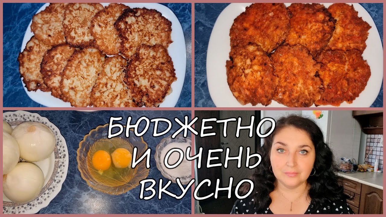 ЛУКОВЫЕ КОТЛЕТЫ. 2 ВАРИАНТА ПРИГОТОВЛЕНИЯ