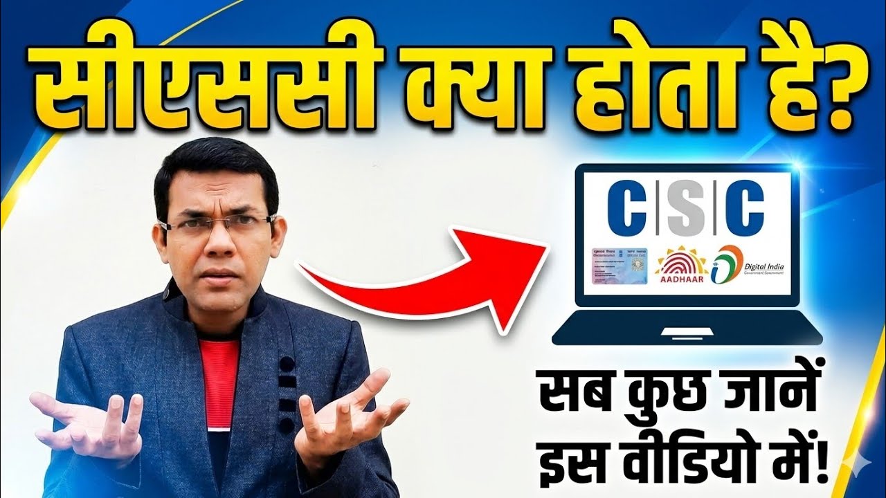 CSC Kya Hota Hai? | CSC Se Kya fayde Hain? | CSC centre ka matlab kya hai?