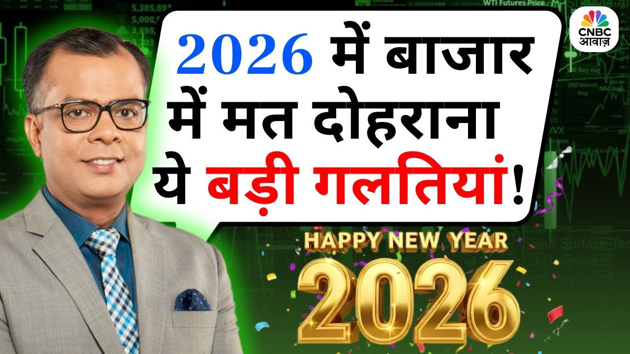 Editors Take | Anuj Singhal On Stock Market In 2026 | 2026 में बाजार में मत दोहराना ये बड़ी गलतियां!