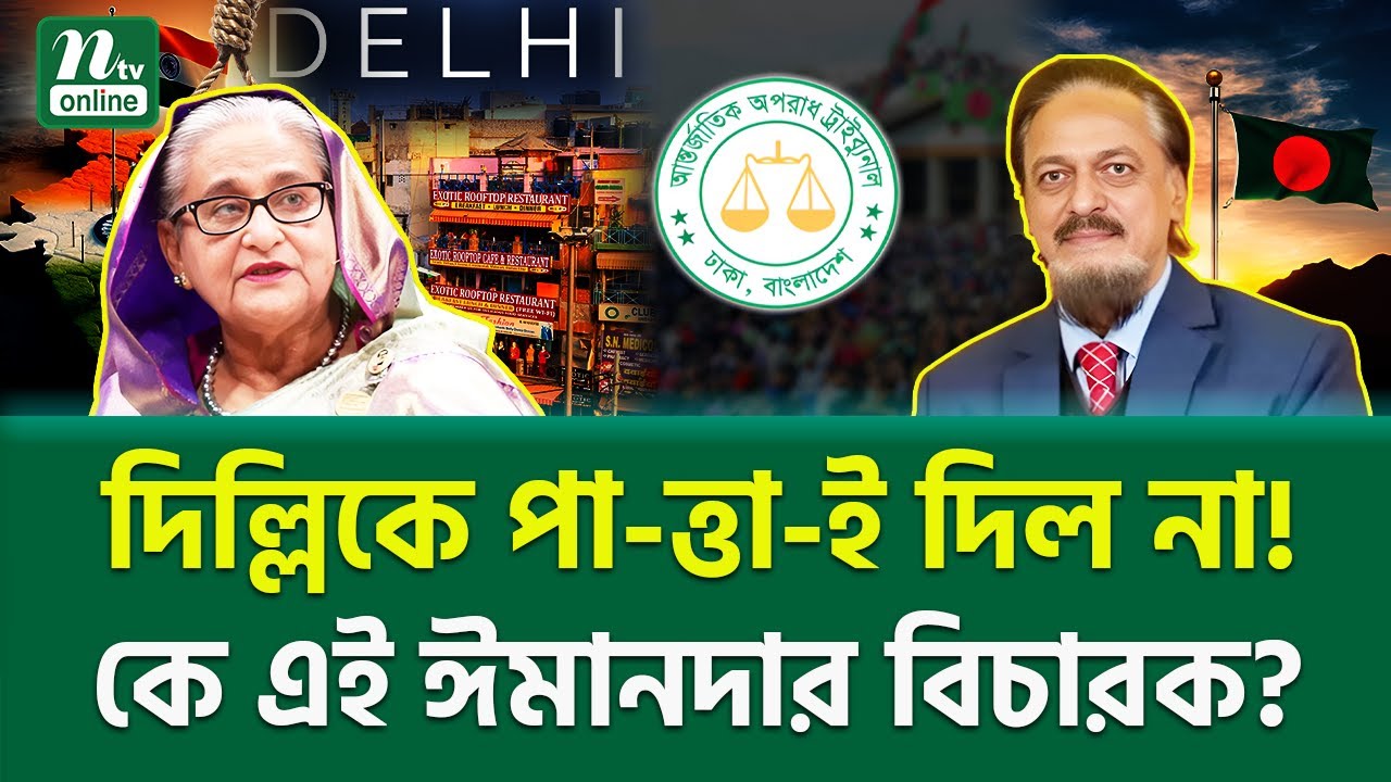 হাসিনাকে মৃ/ত্যু/দ/ণ্ড—এটা কি কেবল বিচার? নাকি বার্তা? । Hasina । NTV News