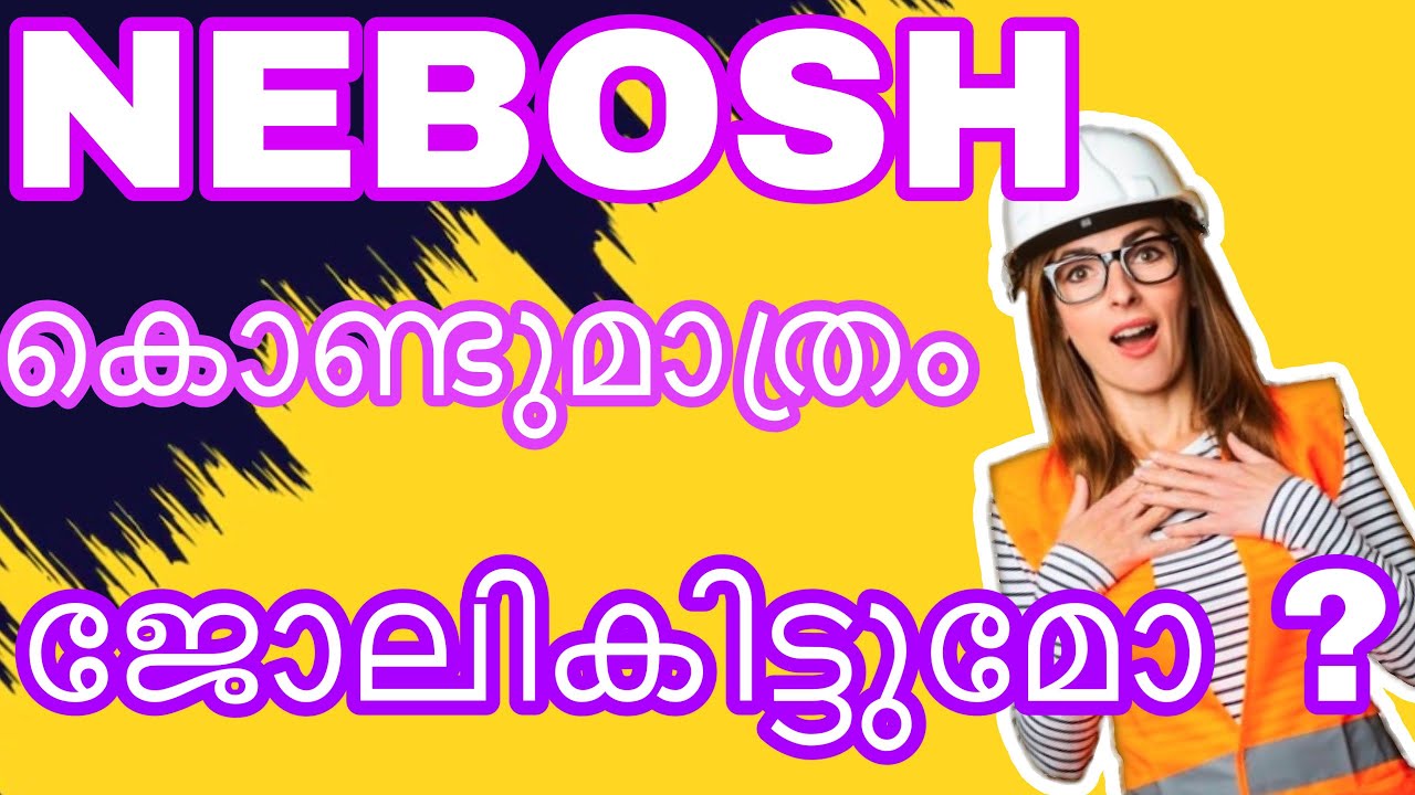 NEBOSH - സർട്ടിഫിക്കറ്റ് കൊണ്ടുമാത്രം ജോലികിട്ടുമോ ?