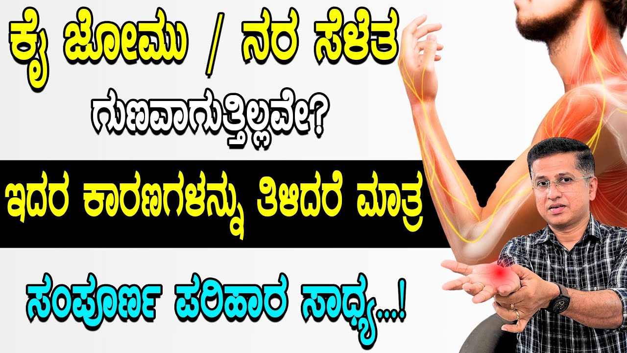 Numbness &  Tingling in Hands Causes and Remedies | ಕೈ ಜೋಮು ನರ ಸೆಳೆತಕ್ಕೆ ಕಾರಣಗಳು ಮತ್ತು ಪರಿಹಾರ
