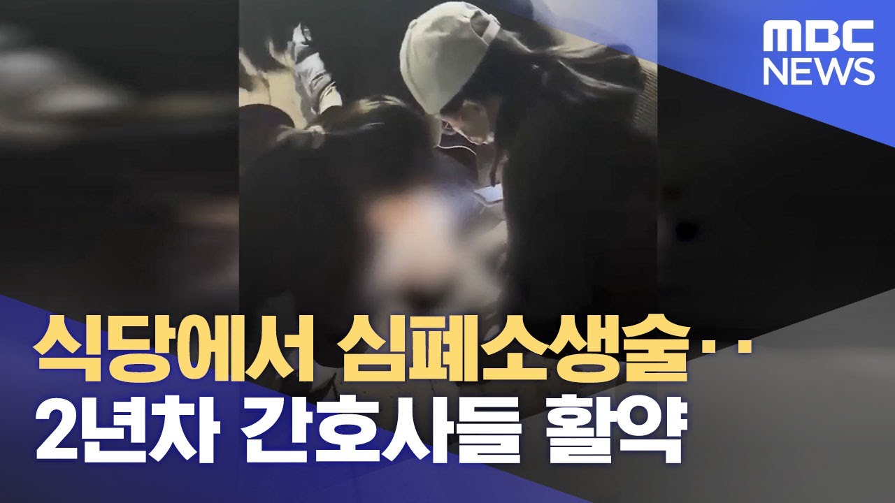 식당에서 심폐소생술‥2년차 간호사들 활약 (2022.11.08/뉴스투데이/MBC)