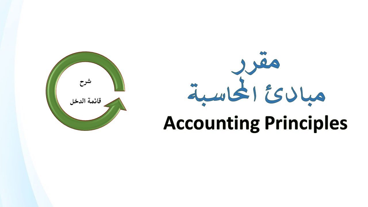 شرح قائمة الدخل + تمرين عليها