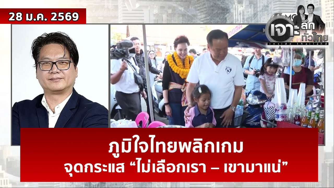 ภูมิใจไทยพลิกเกม...จุดกระแส “ไม่เลือกเรา – เขามาแน่”  | เจาะลึกทั่วไทย | 28 ม.ค. 69