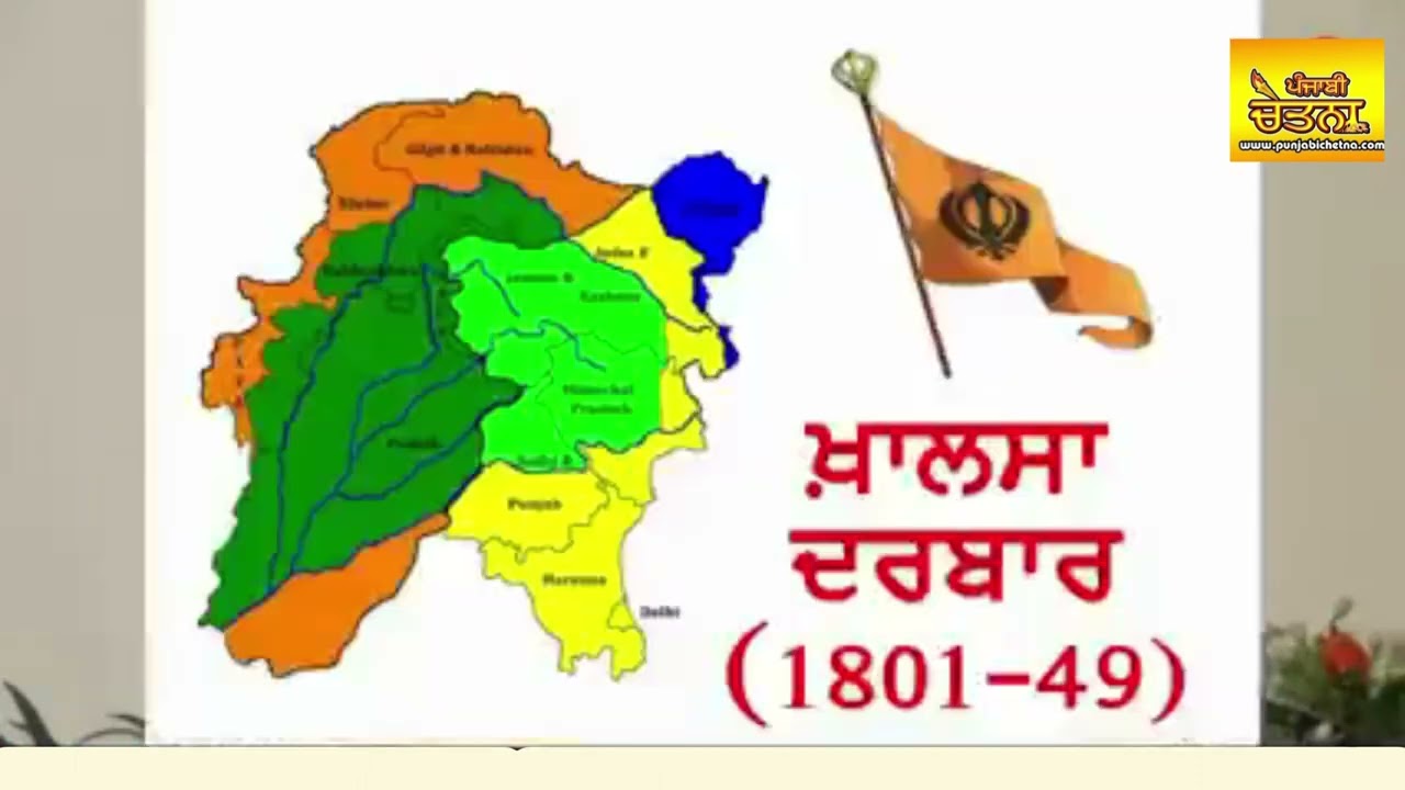 Sikh history | Education System | Khalsa Raj | RAJ-A-KHALSA
