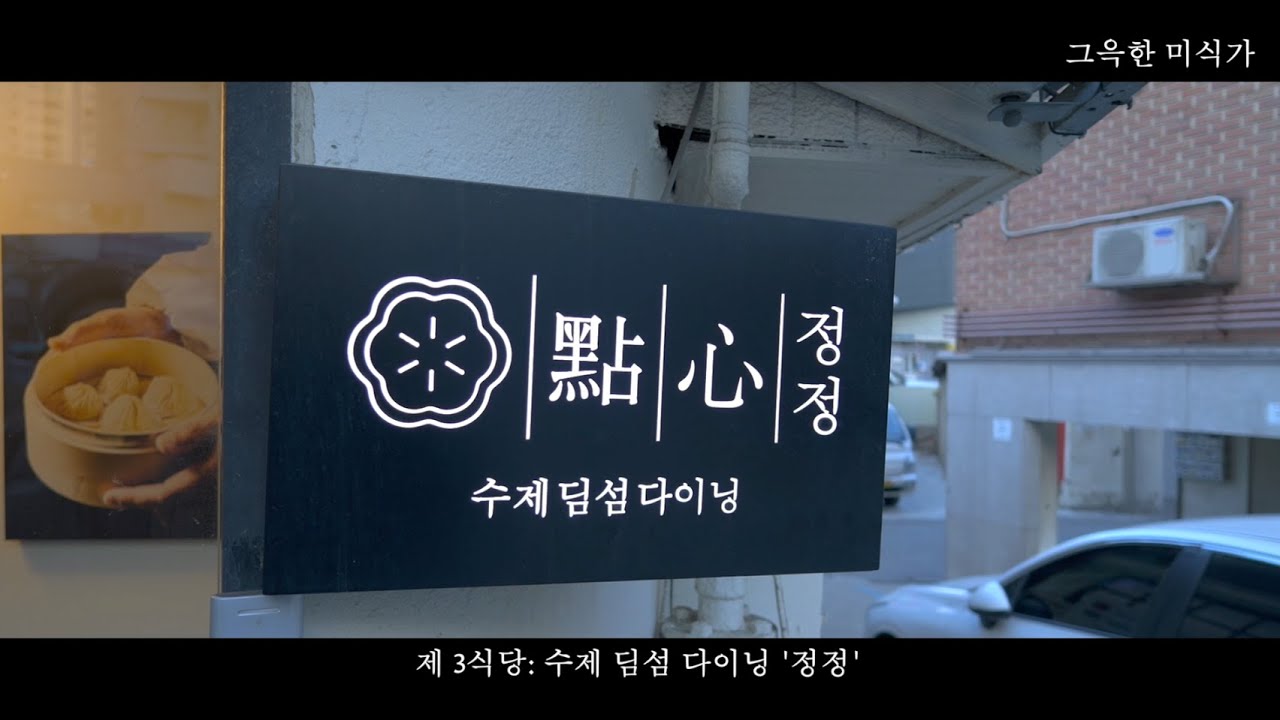 [그윽한 미식가 ] 수제 딤섬 다이닝 '정정' | 딤섬 | 수제딤섬 | 서울맛집 | 딤섬맛집