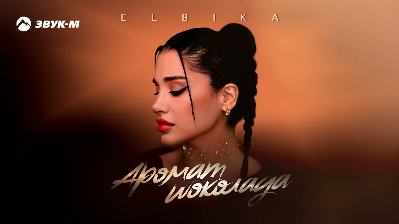 Elbika - Аромат шоколада | Премьера трека 2026