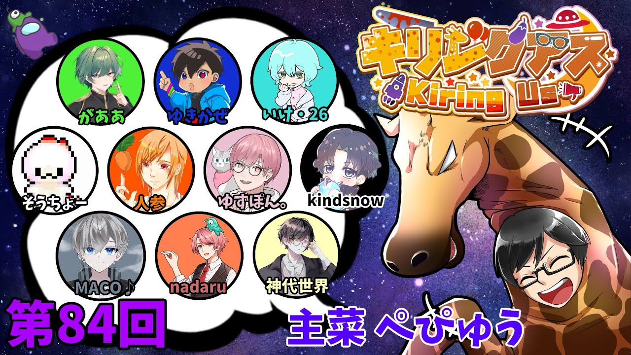 【Among Us】第84回キリングアス
