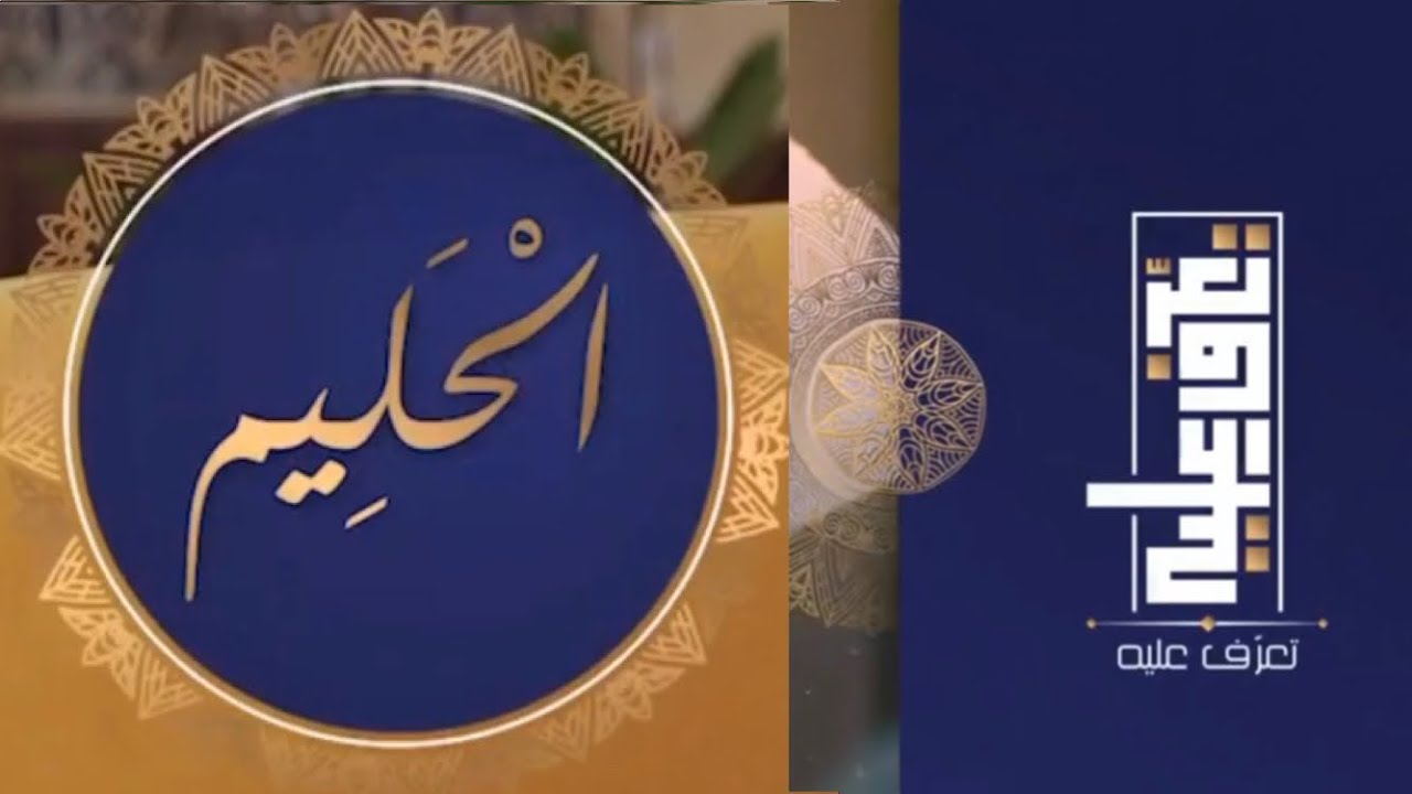 تعرّف عليه الحلقة الخامسة عشر اسم الله الحليم