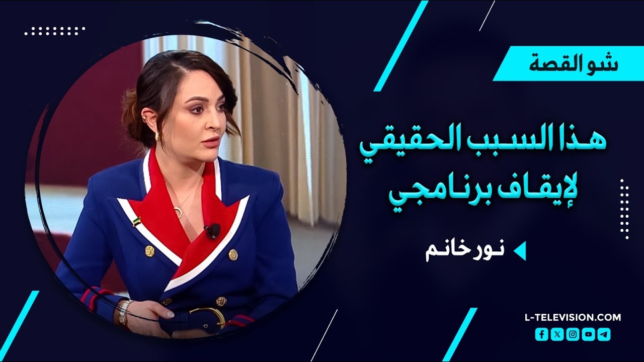 نور حداد تحسم الجدل: هذا هو السبب الحقيقي لإيقاف برنامج نور خانم
