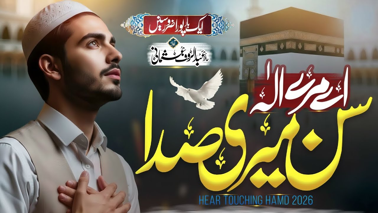 Heart touching Dua ||Ay Mery ilah Sun meri Sada|| اے میرے الٰہ سُن میری صدا||Hafiz Abdul Rauf Usmani