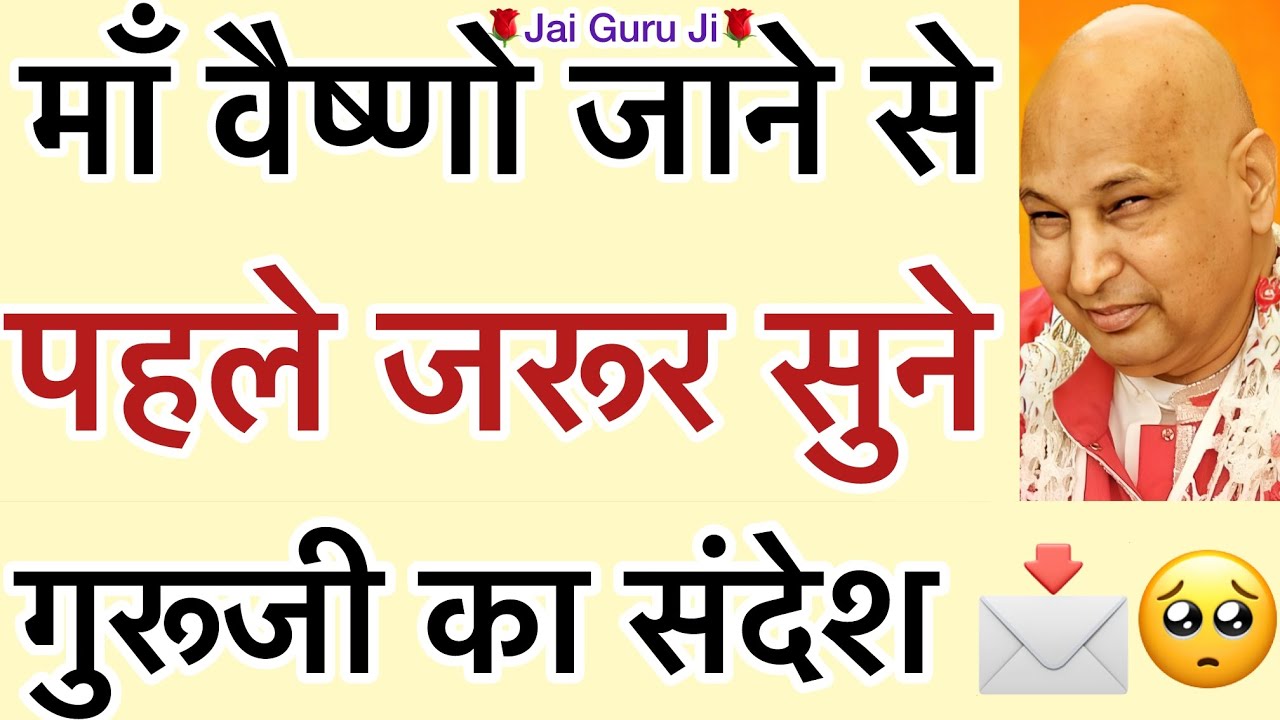 गुरूजी का संदेश - “🛕वैष्णो देवी जाने से पहले🥺जरूर सुने गुरूजी की ये बात📩”