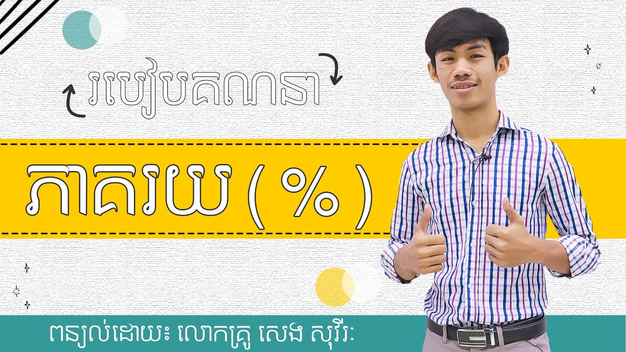 របៀបគណនា 