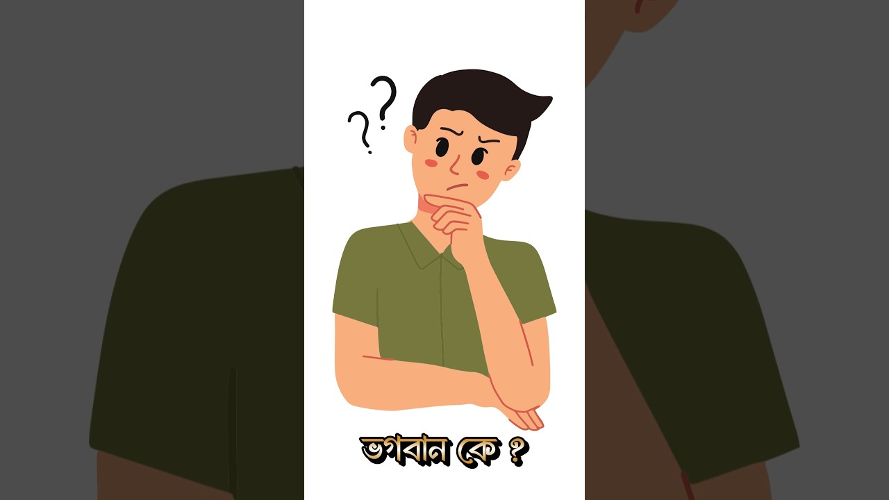 Unraveling the Divine Mystery: Who is God?"||প্রকৃতপক্ষে ভগবান কে? 
