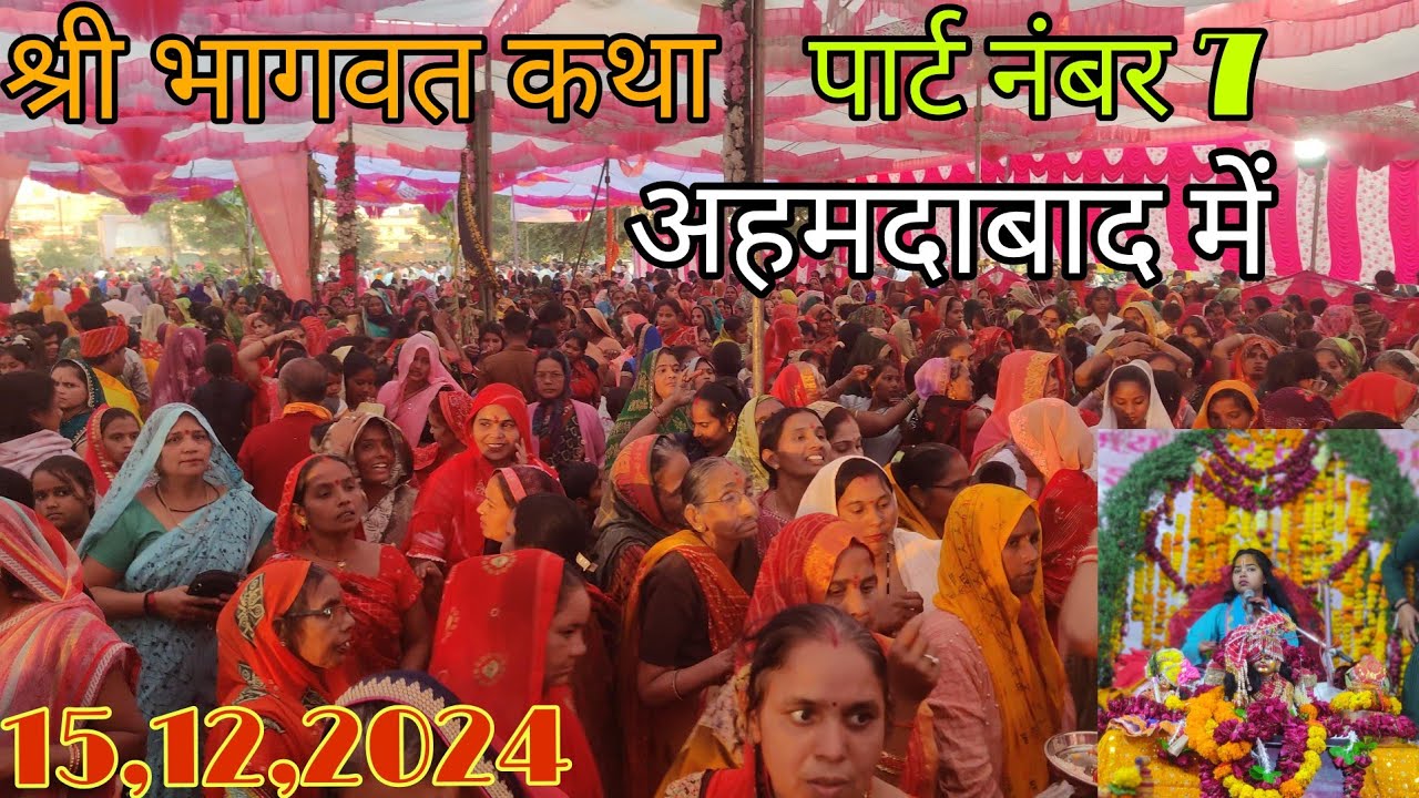 श्री भागवत कथा लाडली खुशबू किशोरी जी की भागवत कथा अहमदाबाद में । Shri Bhagwat Katha Ahmedabad mein
