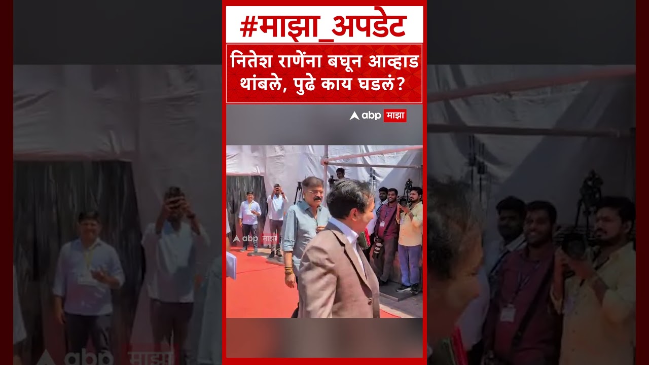 Jitendra Awhad - Nitesh Rane : नितेश राणेंना बघून आव्हाड थांबले, पुढे काय घडलं?