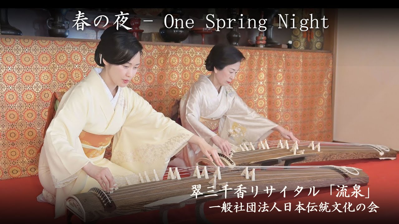 春の夜  /  One Spring Night（宮城道雄/Miyagi Michio）