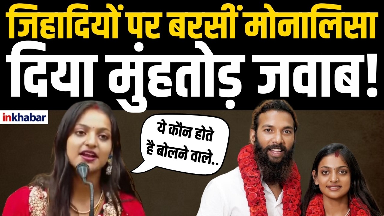 Monalisa का जिहादियों को करारा जवाब, वीडियो हुआ वायरल! Viral Girl | Love Jihad