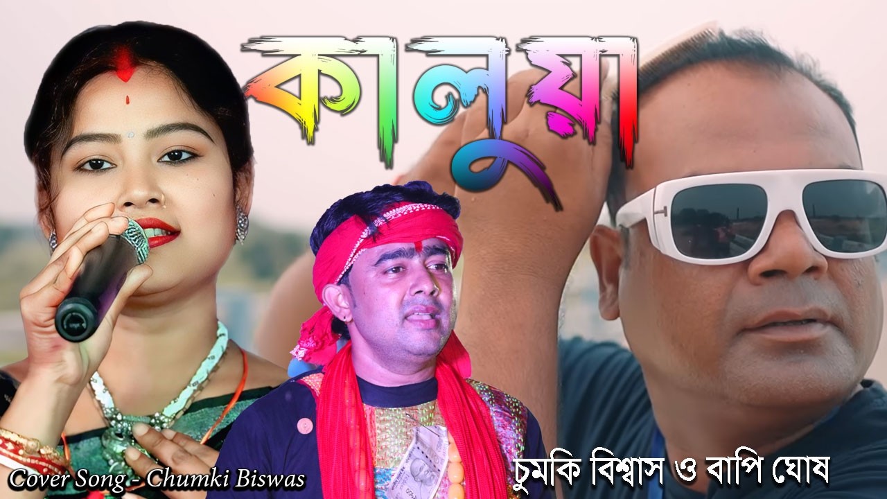 সরকারি চাকরি থাকলে যতই হোকনা কালুয়া 🔥 sunechi tumi naki biye korcho 🎤 Chumki_biswas Bappi Ghosh