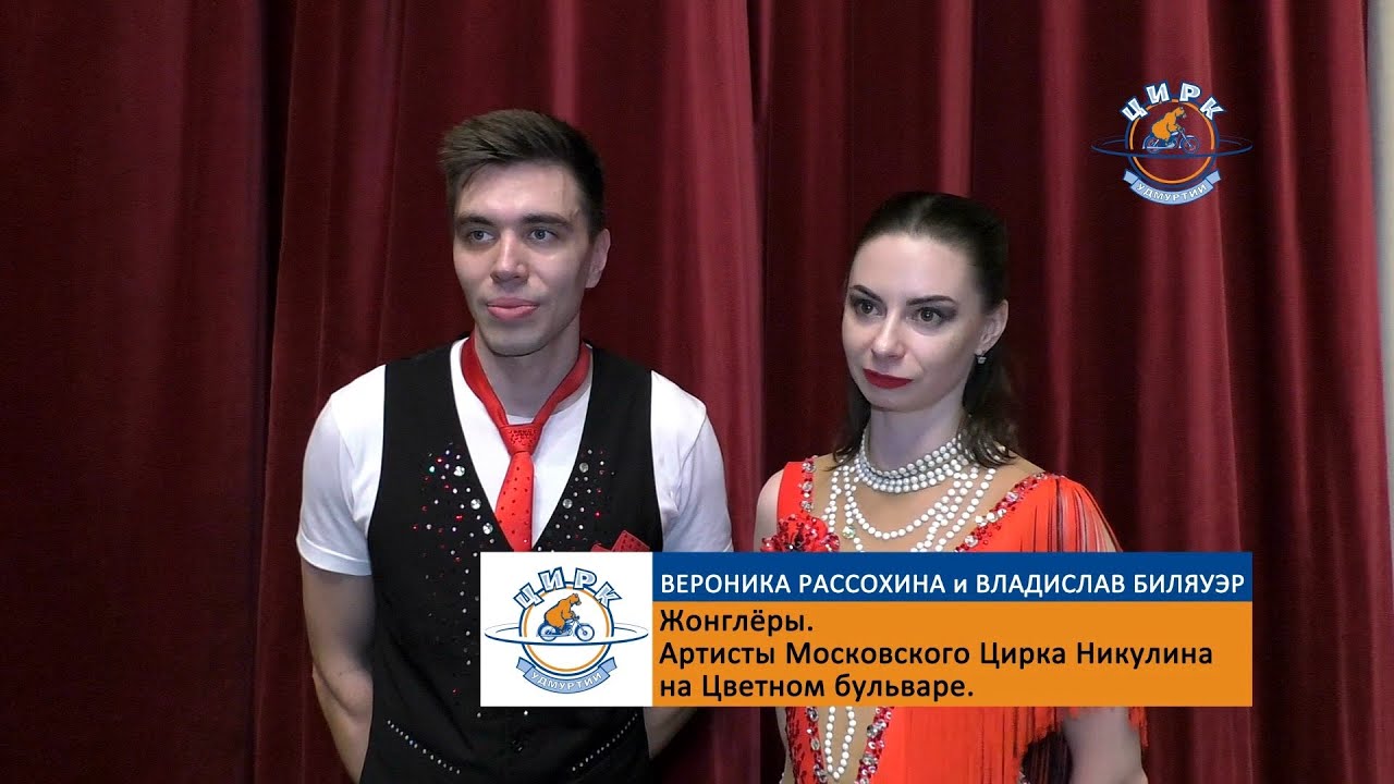Жонглёры - Вероника Рассохина и Владислав Биляуэр