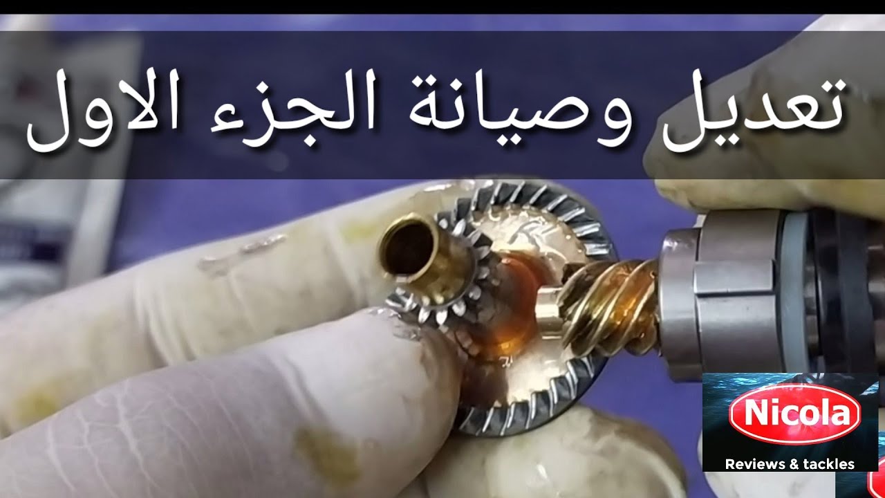 تعديل ماكينة الصيد وصيانتها - الجزء الاول  Repair and modifying fishing reel prt 1