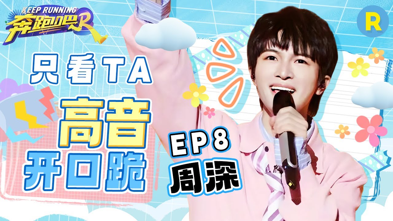 只看TA🤣|他回来了！周深嗨唱《少管我》狂飙彩虹音 AI版《大鱼》戳中深深笑点！撕名牌被“挑衅”毫不留情将其“反杀”！|奔跑吧12