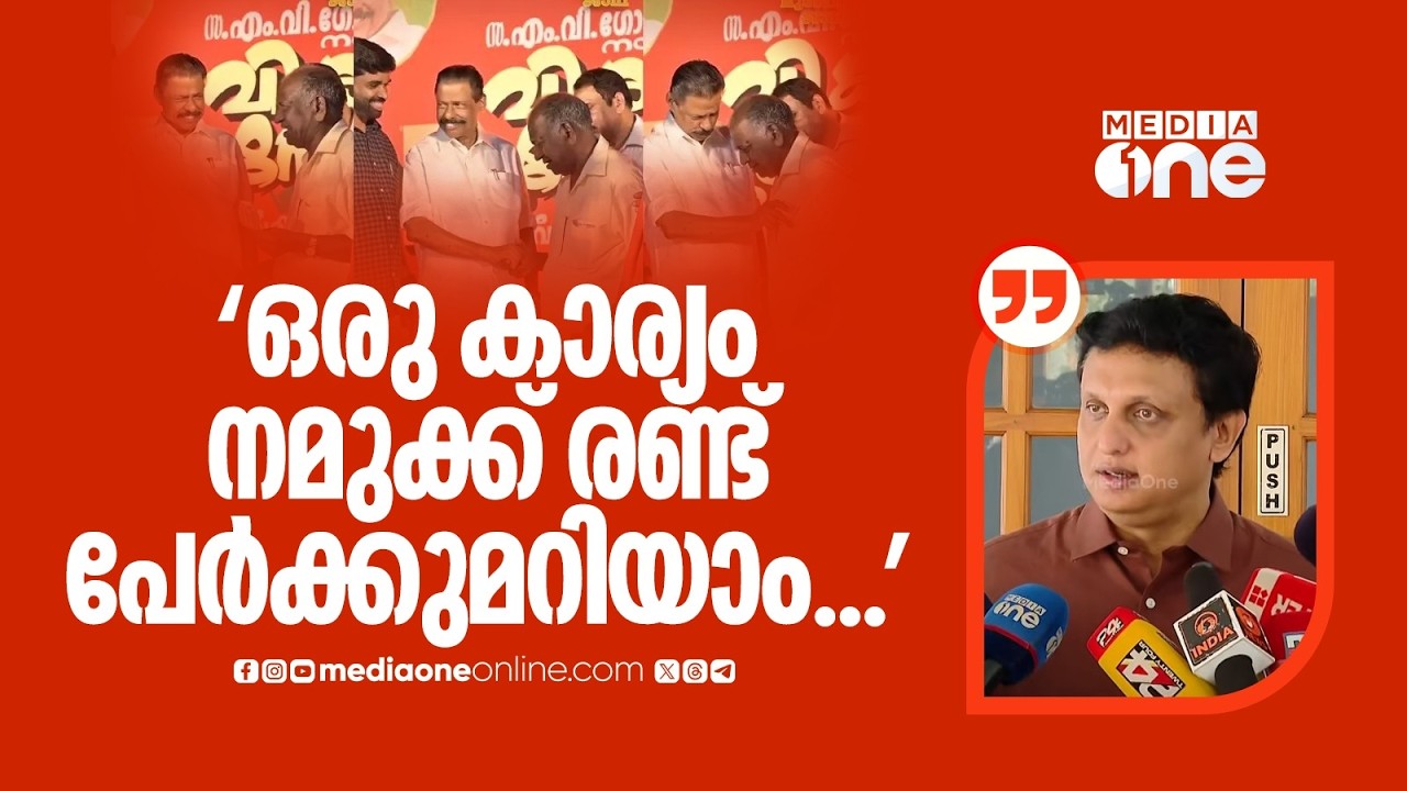 'എനിക്കറിയില്ല...' പെൻഷൻ തുക കൊടുക്കുന്ന വീഡിയോ പാർട്ടിക്കാർ സെറ്റ് ചെയ്തതാണോ? റിയാസിന്റെ മറുപടി