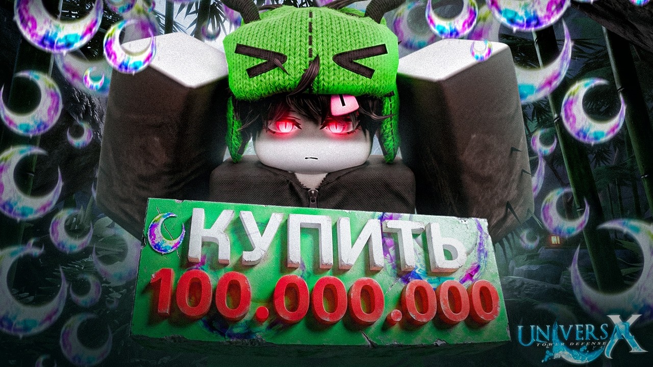 Я *ОТКРЫЛ* 100.000.000 ЛУН &ndash; Universal Tower Defense X