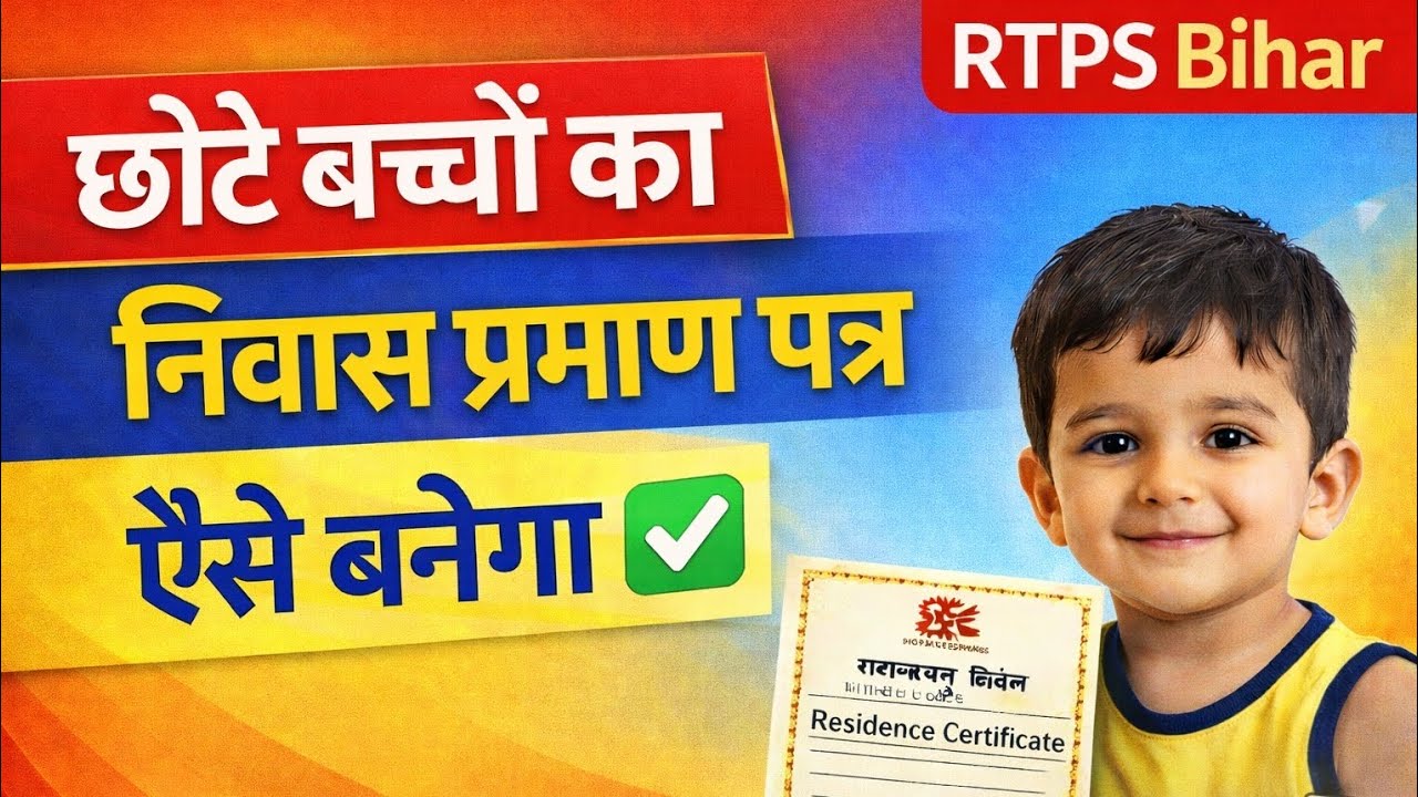 छोटे बच्चों का निवास प्रमाण पत्र कैसे बनाएं | Bihar RTPS | Minor Residence Certificate 2026