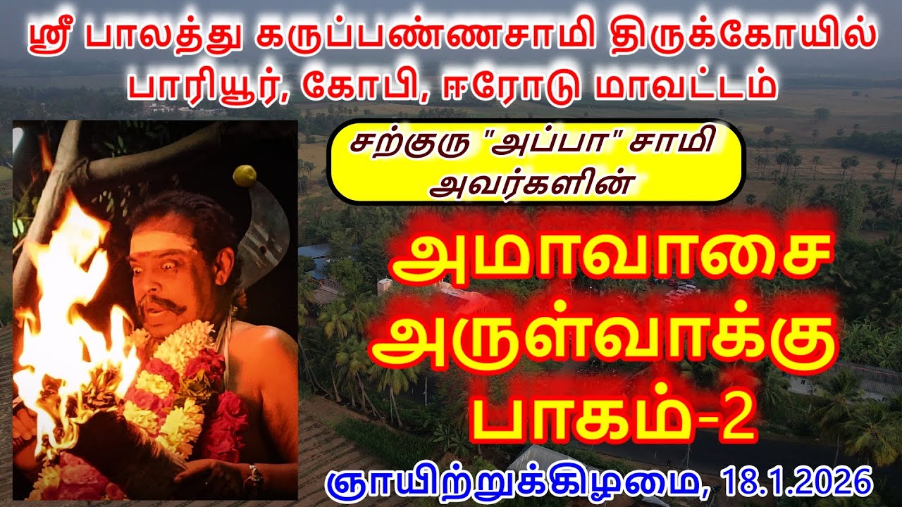 அமாவாசை அருள்வாக்கு பாகம்-2(18.1.2026)ஞாயிற்றுக்கிழமை ஸ்ரீ பாலத்து கருப்பண்ணசாமி திருக்கோயில்