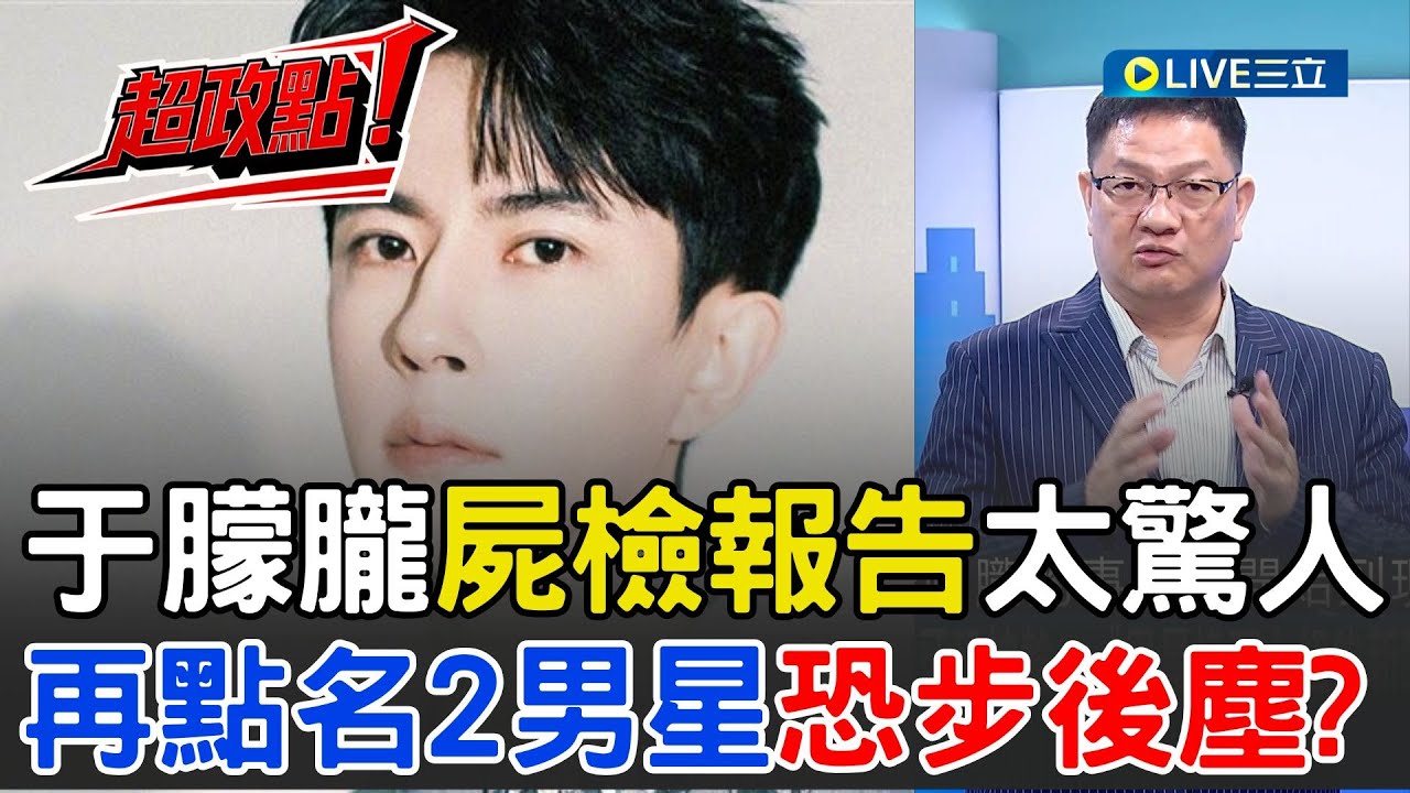 【超政點！】于朦朧事件燒一個月還沒完？！屍檢報告出爐   竟全口無牙！還登上紐約新聞   疑被中國權貴後代整死？邱敏寬再揭疑點 點名2頂流男星恐步于朦朧後塵｜【驚爆新聞線】20251011｜三立新聞台