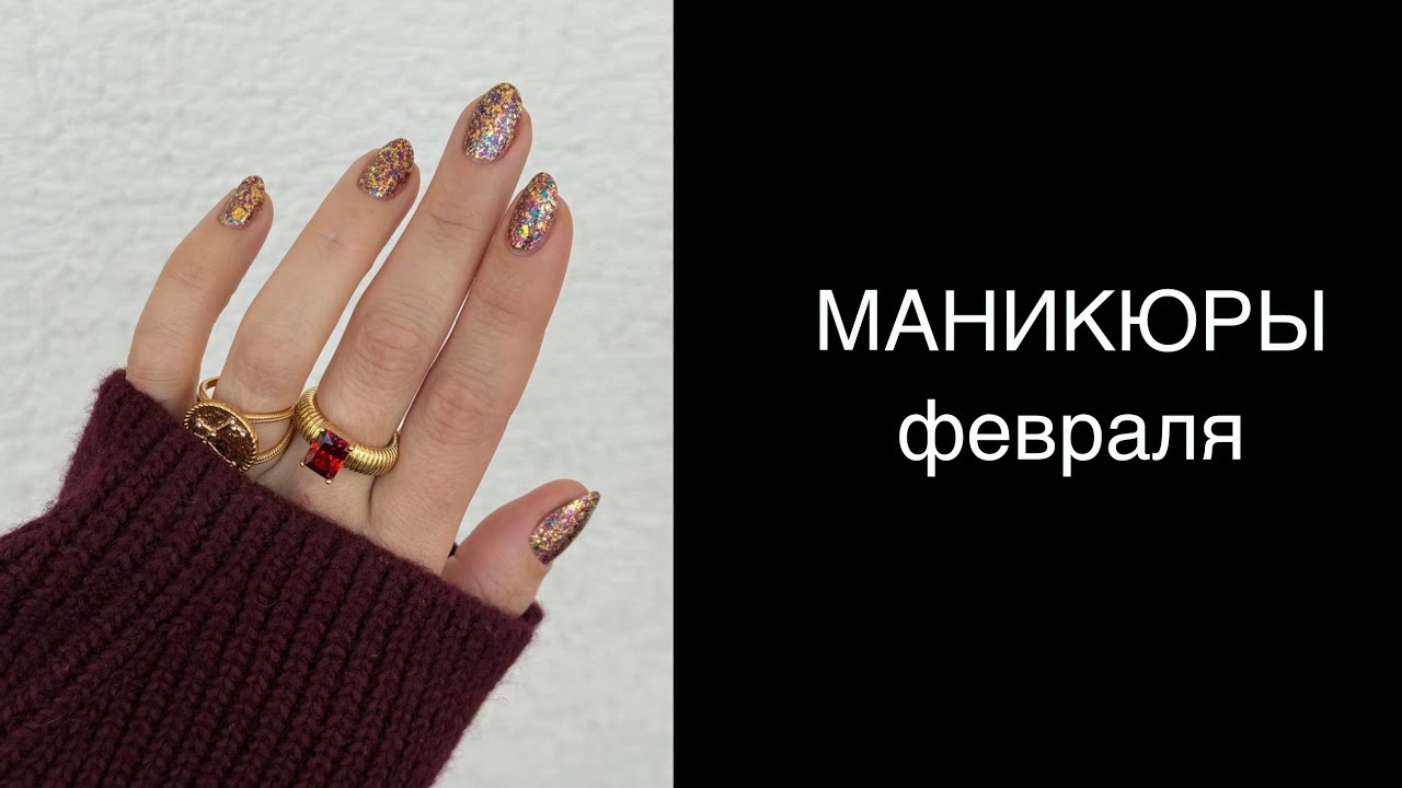 💅🏻 МАНИКЮРЫ обычными лаками в феврале  2026. Лакомесяц 