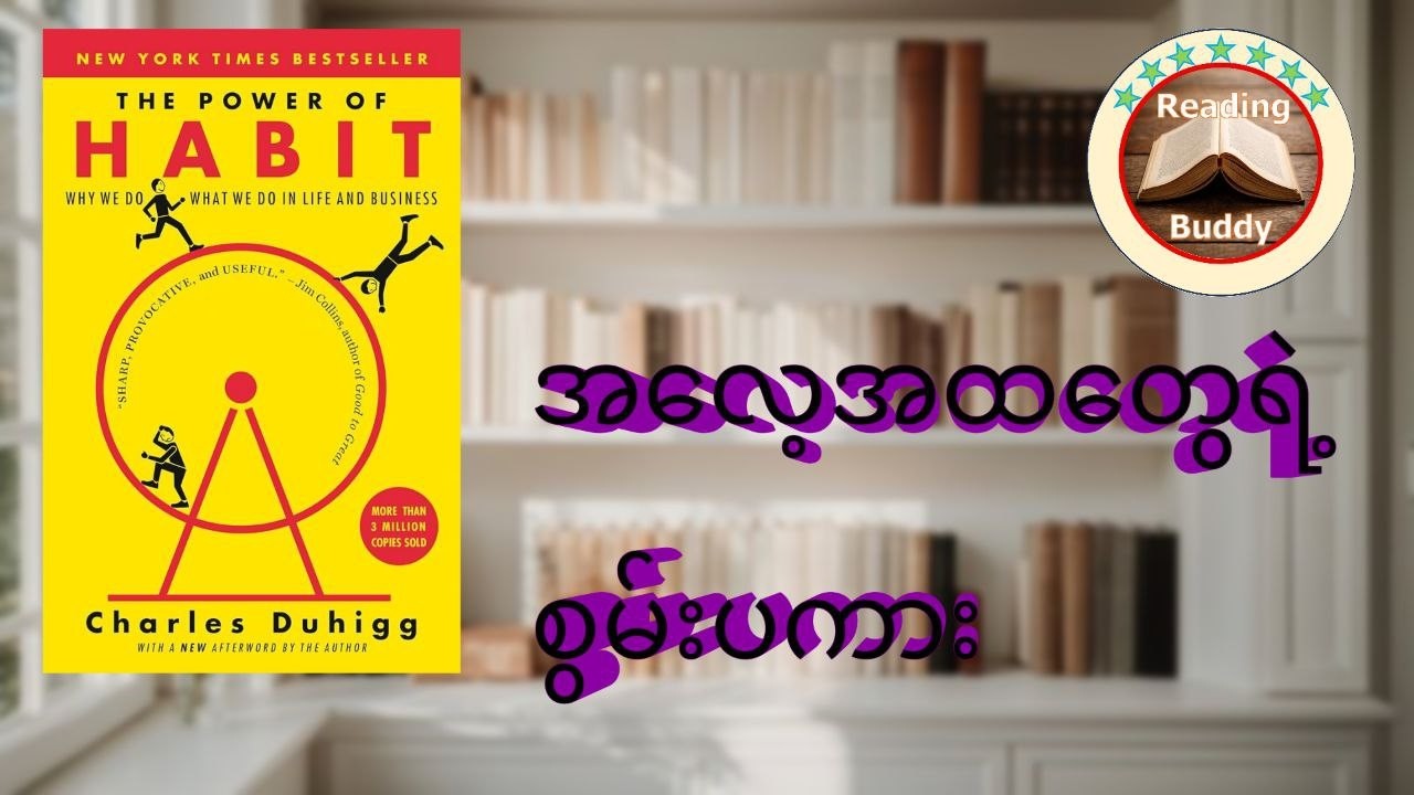 The Power of Habits - အလေ့အထတွေရဲ့ စွမ်းပကားများ