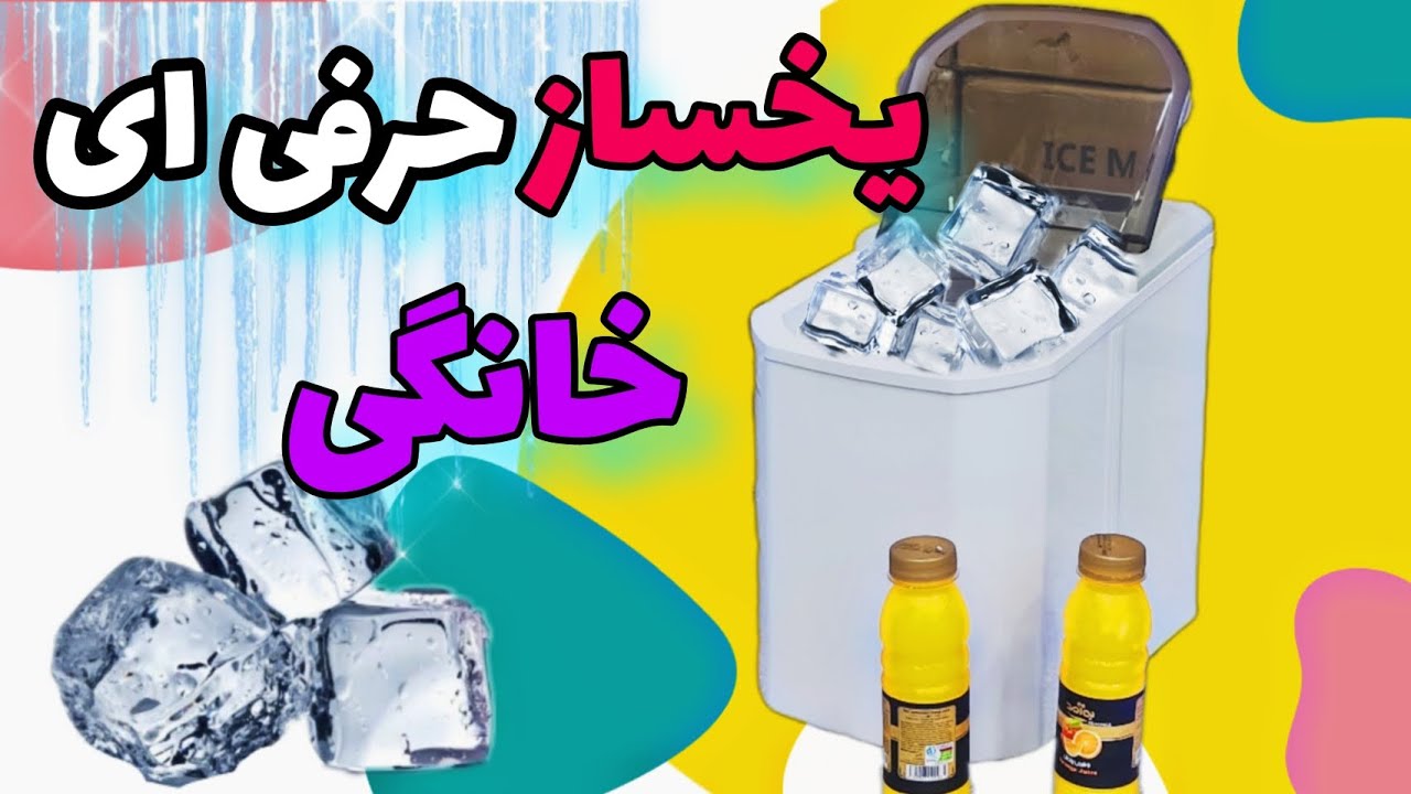 یخچال فریزر کوچک ؟دیگه با این یخساز یه عالمه یخ درست کن 😱🤯