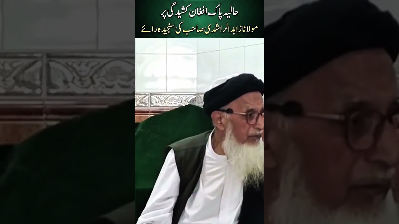 حالیہ پاک افغان کشیدگی کے تناظر میں جچی تلی اور سنجیدہ رائے مولنا زاہد الراشدی صاحب مدظلہ کی ہے