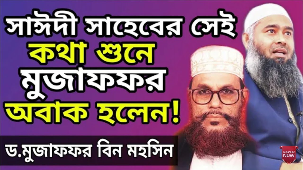 দেলোয়ার হোসেন সাঈদী সম্পর্কে শায়েখ মুজাফফর বিন মহসিন | Dr.Mujaffor bin Mohsin