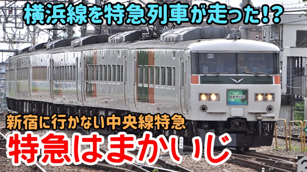 【迷列車で行こう】#248 横浜線を特急が駆け抜けた！新宿へ行かない中央線特急「はまかいじ」