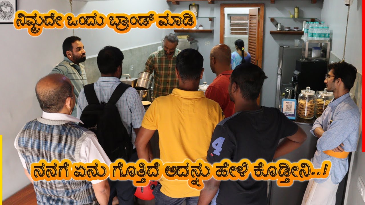 ನಿಮ್ಮದೇ ಒಂದು ಬ್ರಾಂಡ್ ಮಾಡಿ, ನನಗೆ ಏನು ಗೊತ್ತಿದೆ ಅದನ್ನು ಹೇಳಿ ಕೊಡ್ತೀನಿ..! | Coffee Angadi | Bengaluru