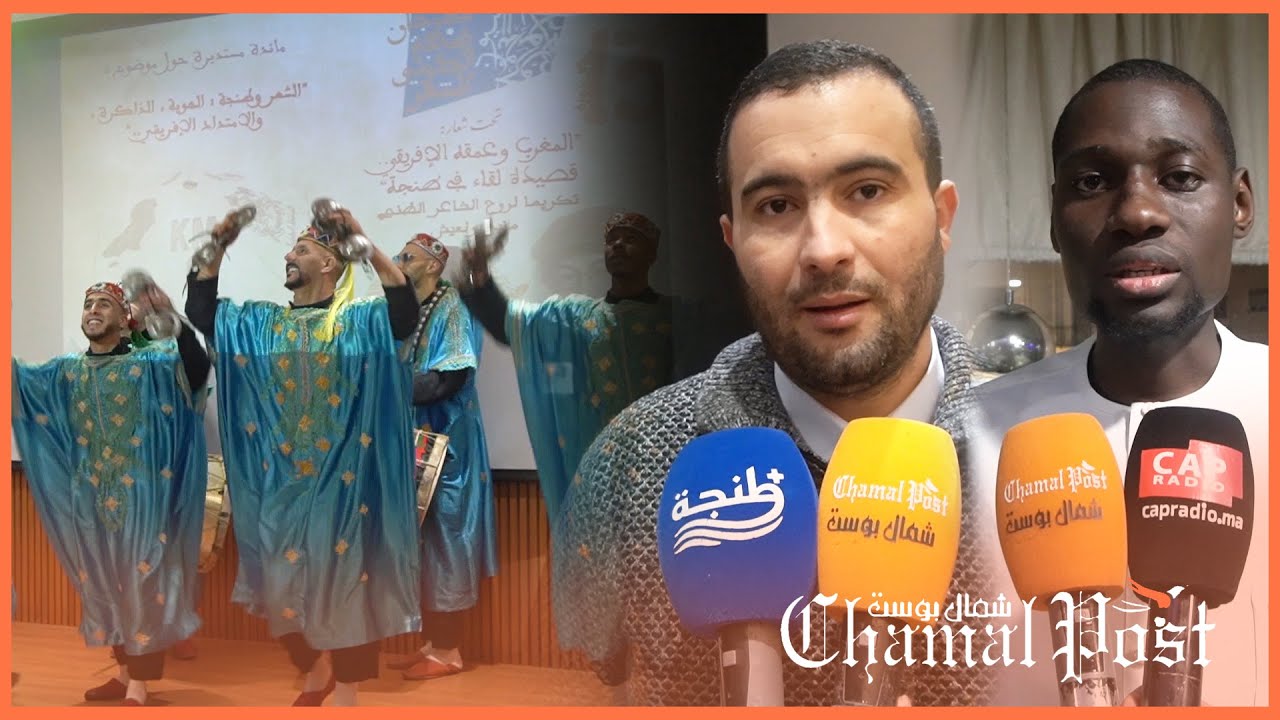 على وقع النجاح.. اختتام فعاليات الدورة 13 من مهرجان طنجة الدولي للشعر