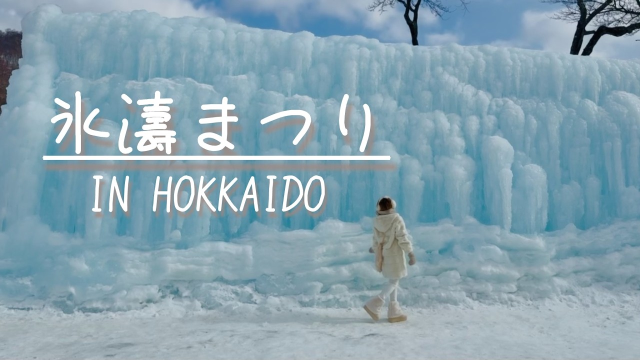 360度氷の世界🧊支笏湖氷濤まつり