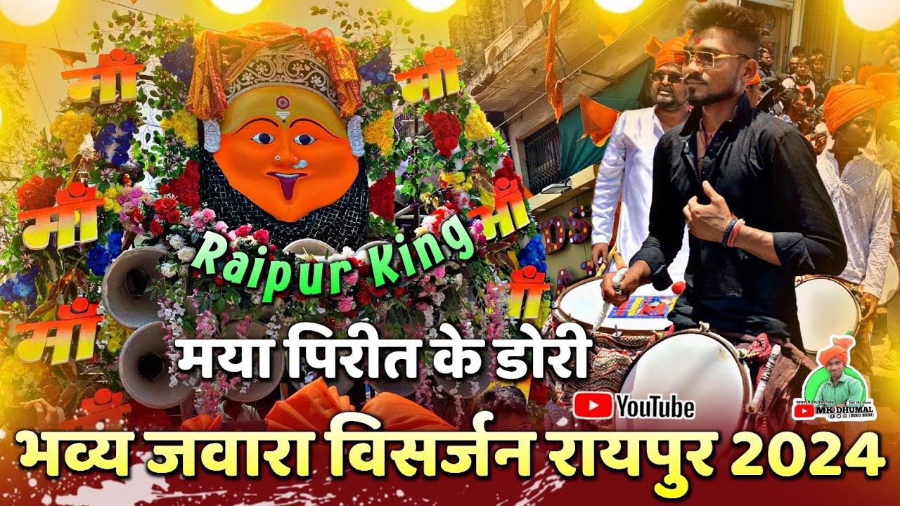 पहली बार👌🥰 मया पीरित के डोरी - Jawara Visarjan Raipur 2024 | Maya Pirit Ke Dori | Jay Ambe Dhumal