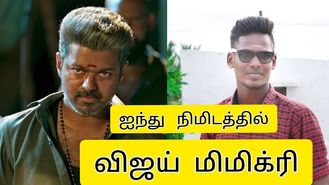 vijay voice mimicry|Aravinth|mimicry learn|vijayvoice |mimicry |multitalent |