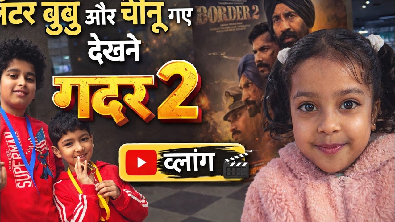 मंटो बुबू और चीनू की गदर 2 मूवी मस्ती 😍🎬