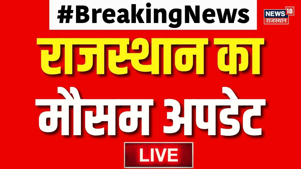 Rajasthan Weather Update Live: कैसा रहने वाला है राजस्थान का मौसम ? | Weather Alert | Live