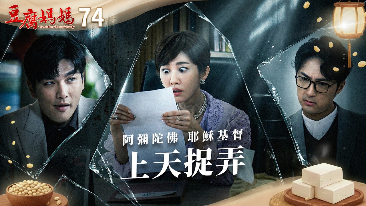 豆腐媽媽 EP74 上天捉弄｜The Mother of the Tofu Family